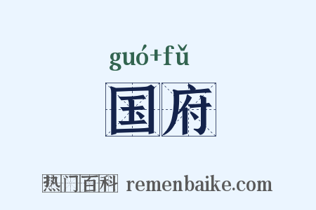 国府是什么意思的图片